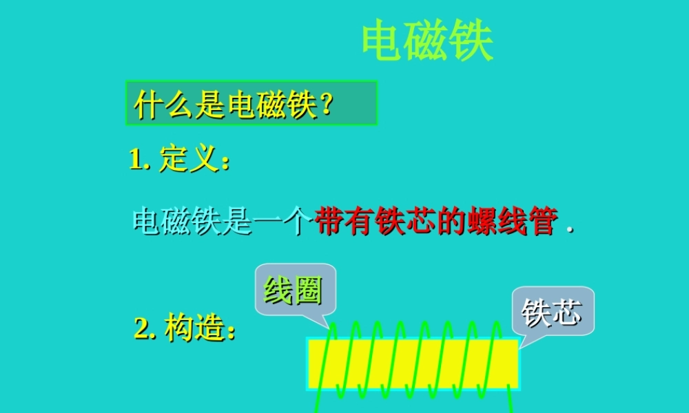 六年级科学上册 3.2 电磁铁课件2 教科版-教科版小学六年级上册自然科学课件