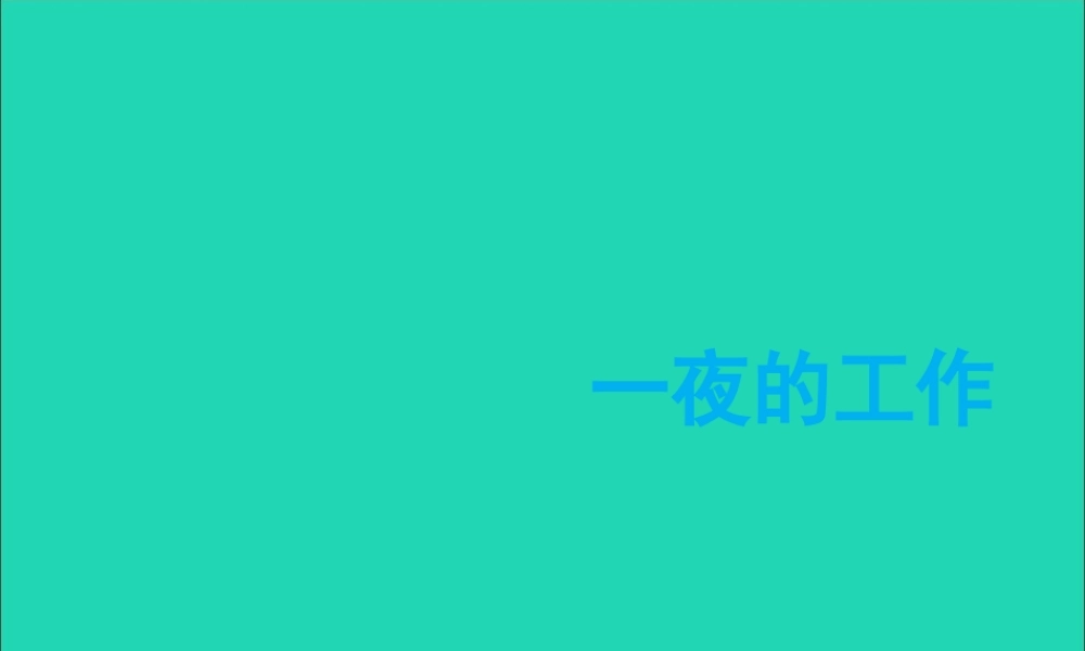六年级语文上册 1.1《一夜的工作》课件 北师大版-北师大版小学六年级上册语文课件