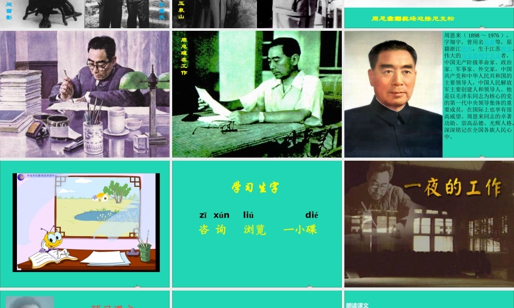 六年级语文上册 1.1《一夜的工作》课件 北师大版-北师大版小学六年级上册语文课件