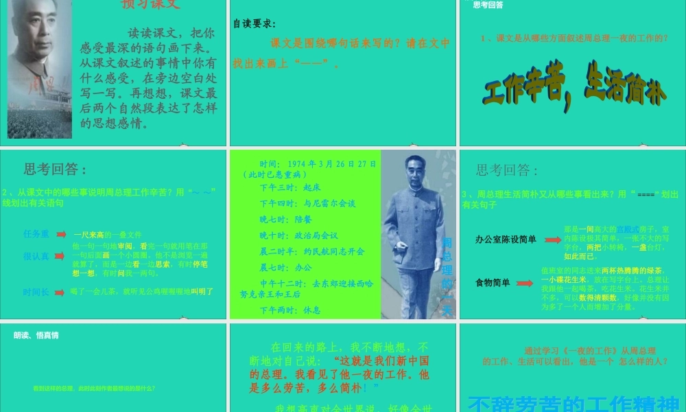 六年级语文上册 1.1《一夜的工作》课件 北师大版-北师大版小学六年级上册语文课件