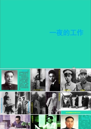 六年级语文上册 1.1《一夜的工作》课件 北师大版-北师大版小学六年级上册语文课件