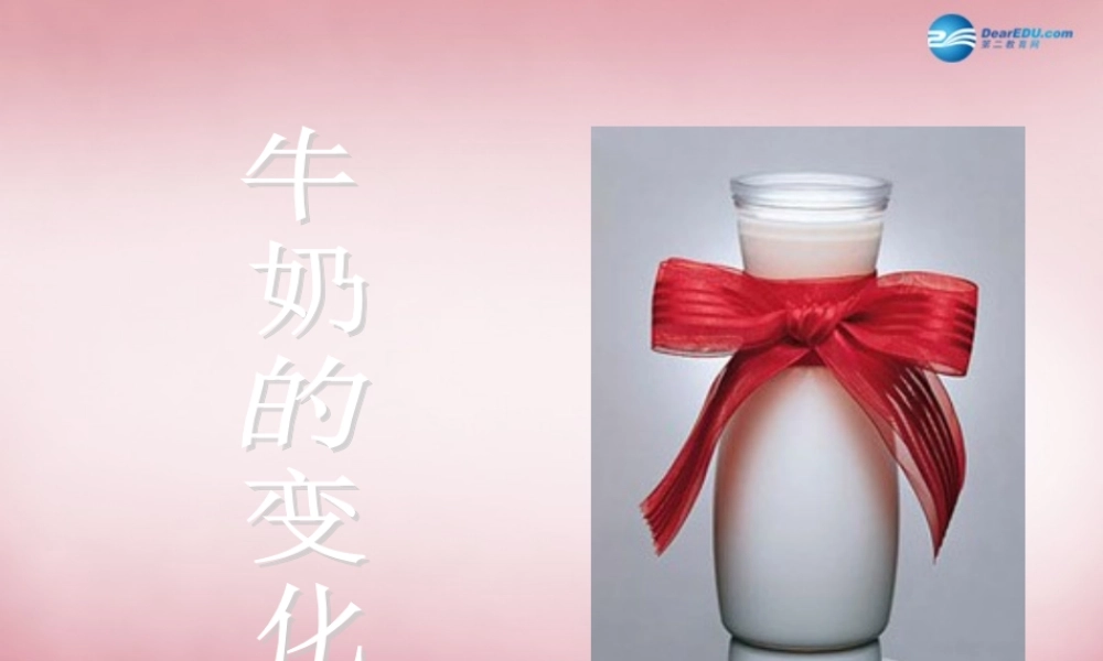 六年级科学上册 第2单元 8 牛奶的变化课件10 青岛版