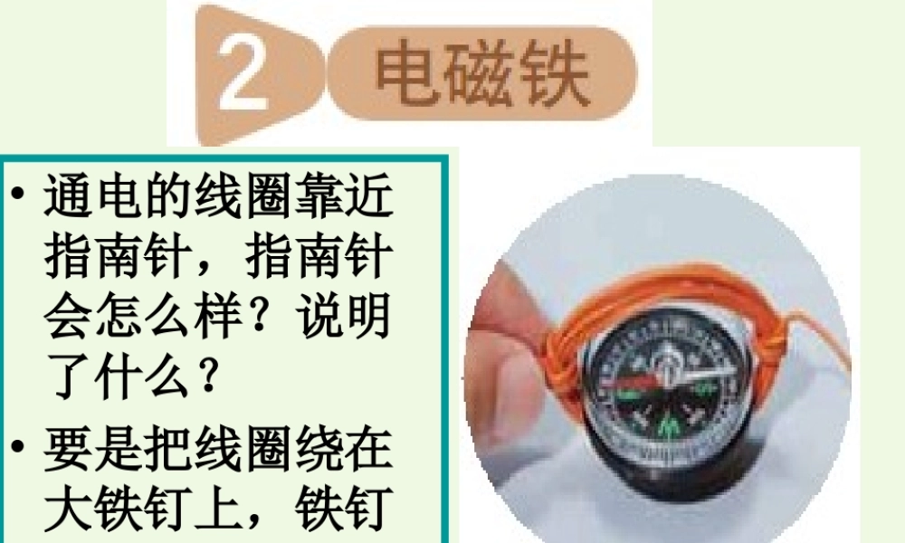 六年级科学上册 3.2 电磁铁课件3 教科版-教科版小学六年级上册自然科学课件