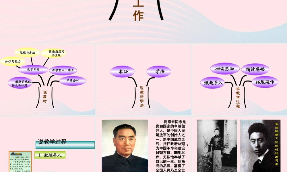 六年级语文上册 1.1《一夜的工作》说课课件 北师大版-北师大版小学六年级上册语文课件