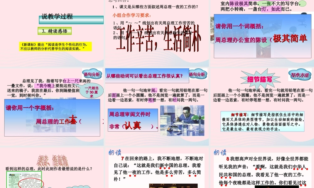 六年级语文上册 1.1《一夜的工作》说课课件 北师大版-北师大版小学六年级上册语文课件