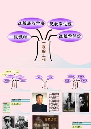 六年级语文上册 1.1《一夜的工作》说课课件 北师大版-北师大版小学六年级上册语文课件