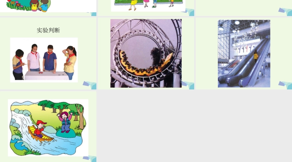 六年级科学上册 静止和运动课件1 青岛版-青岛版小学六年级上册自然科学课件