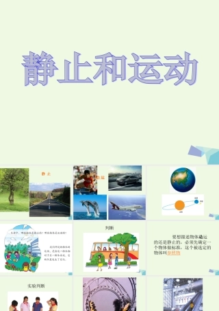 六年级科学上册 静止和运动课件1 青岛版-青岛版小学六年级上册自然科学课件