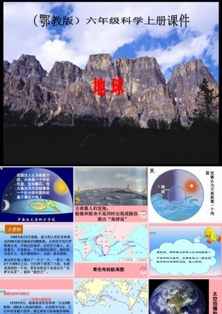 六年级科学上册 第2课 地球课件1 鄂教版-鄂教版小学六年级上册自然科学课件