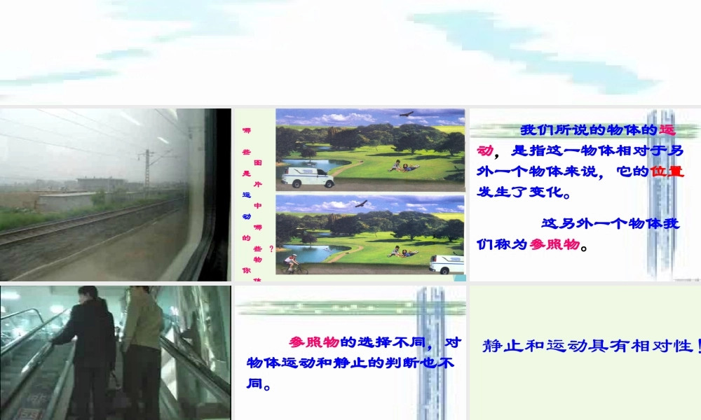 六年级科学上册 静止和运动课件2 青岛版-青岛版小学六年级上册自然科学课件