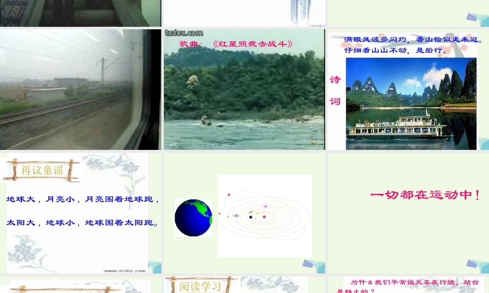 六年级科学上册 静止和运动课件2 青岛版-青岛版小学六年级上册自然科学课件