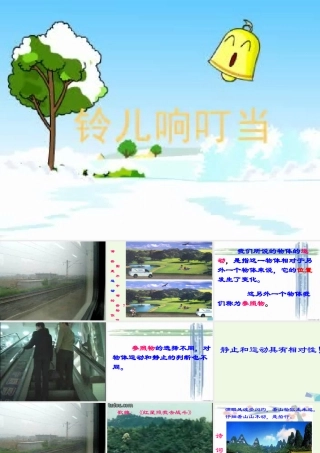 六年级科学上册 静止和运动课件2 青岛版-青岛版小学六年级上册自然科学课件