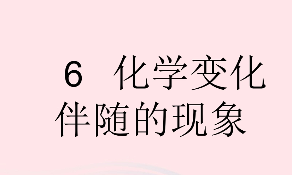 六年级科学下册 第二单元 物质的变化 6 化学变化伴随的现象课件5 教科版-教科版小学六年级下册自然科学课件
