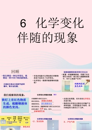 六年级科学下册 第二单元 物质的变化 6 化学变化伴随的现象课件5 教科版-教科版小学六年级下册自然科学课件