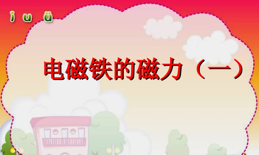 六年级科学上册 3.3 电磁铁的磁力（一）课件1 教科版-教科版小学六年级上册自然科学课件