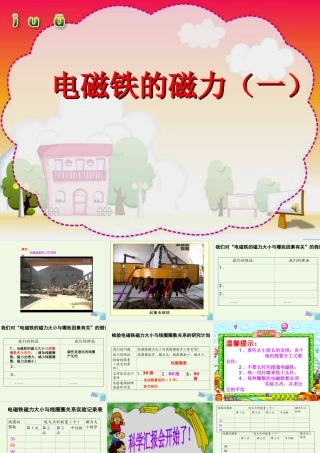 六年级科学上册 3.3 电磁铁的磁力（一）课件1 教科版-教科版小学六年级上册自然科学课件