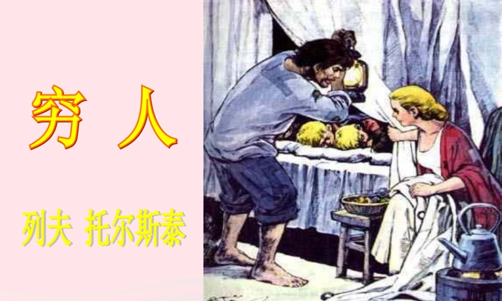 六年级语文上册 1.2 穷人课件3 北师大版-北师大版小学六年级上册语文课件