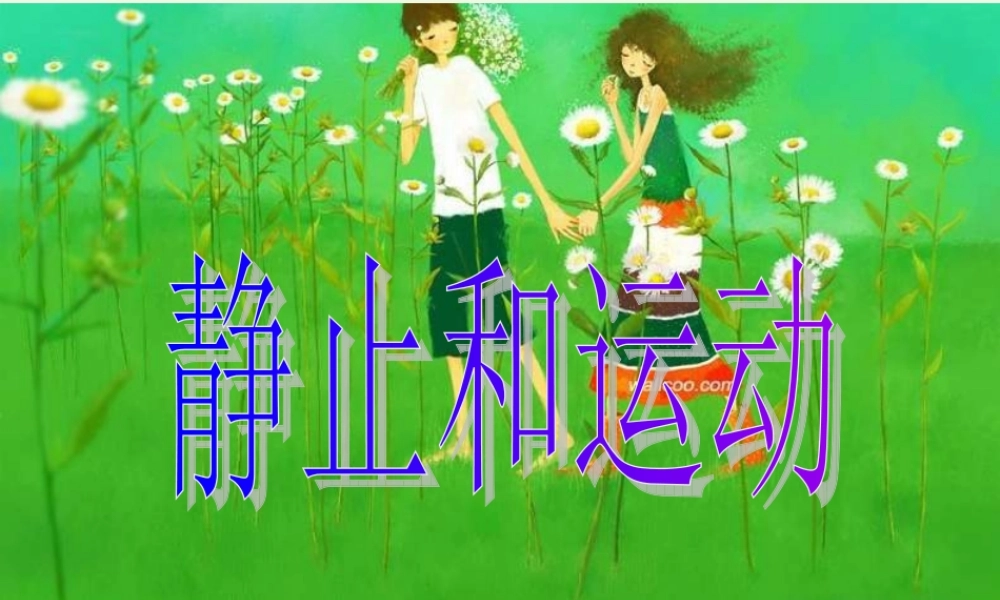 六年级科学上册 静止和运动课件3 青岛版-青岛版小学六年级上册自然科学课件