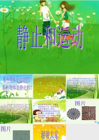 六年级科学上册 静止和运动课件3 青岛版-青岛版小学六年级上册自然科学课件