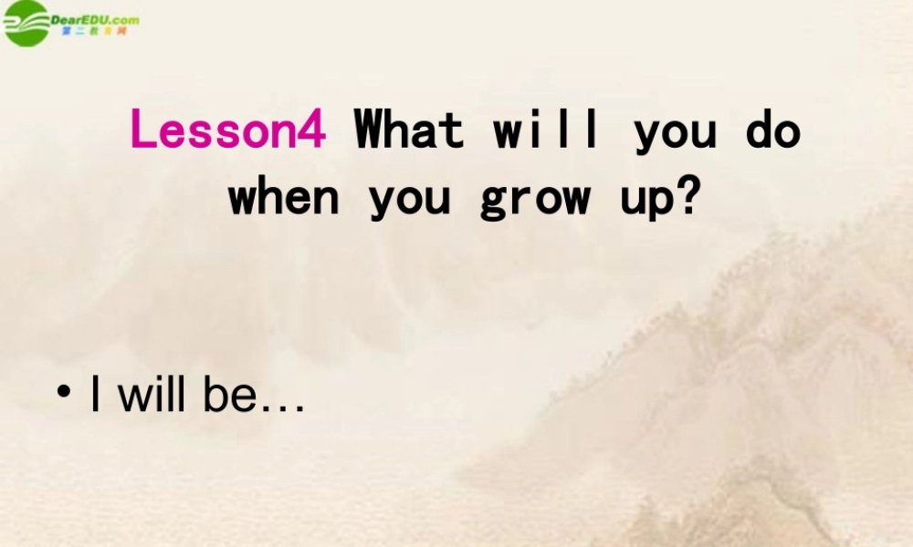 六年级英语上册 Lesson4 What will you do when you grow up课件 科教版