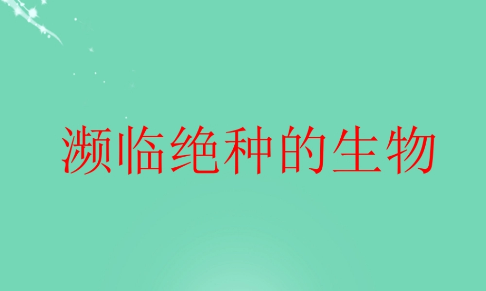 六年级科学上册 第2章 第3节 濒临绝种的生物课件 牛津上海版五四制-牛津上海版小学六年级上册自然科学课件