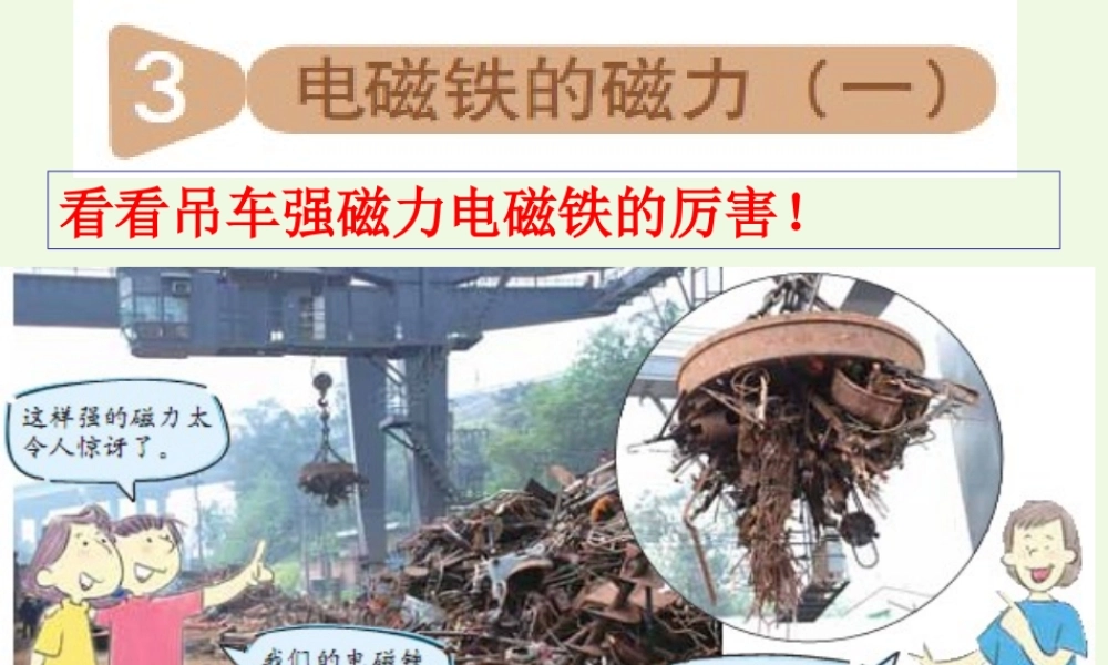 六年级科学上册 3.3 电磁铁的磁力（一）课件2 教科版-教科版小学六年级上册自然科学课件