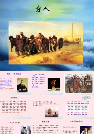 六年级语文上册 1.2.穷人课件1 北师大版-北师大版小学六年级上册语文课件