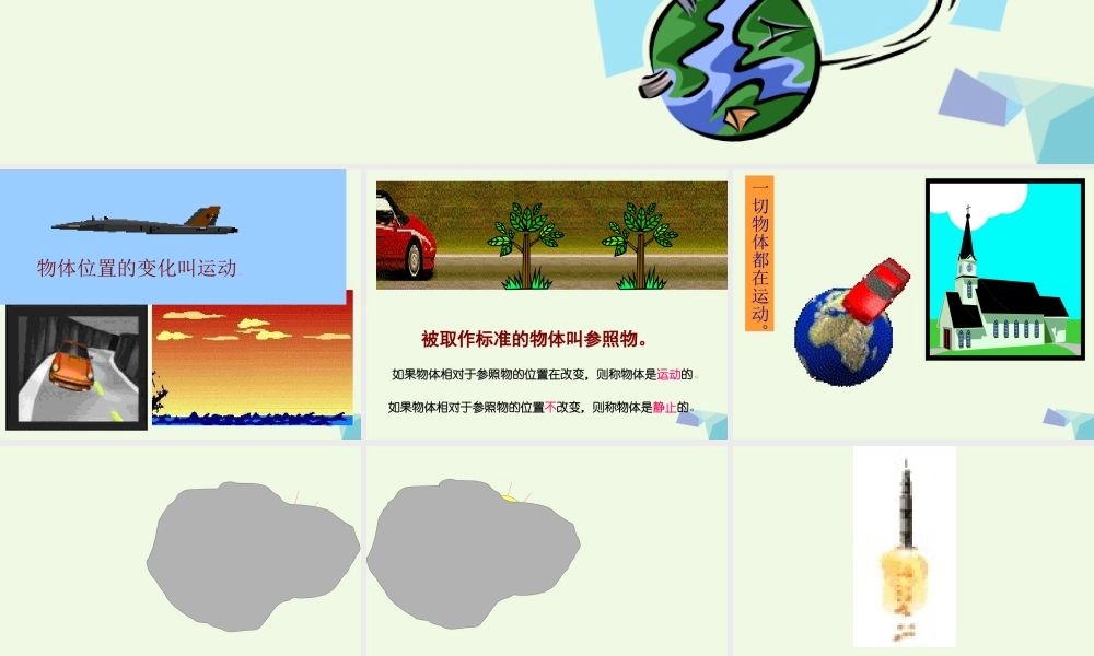 六年级科学上册 静止和运动课件4 青岛版-青岛版小学六年级上册自然科学课件