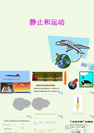六年级科学上册 静止和运动课件4 青岛版-青岛版小学六年级上册自然科学课件