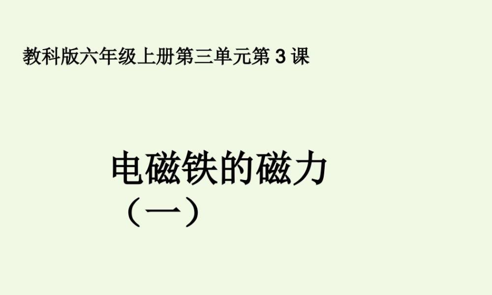 六年级科学上册 3.3 电磁铁的磁力（一）课件3 教科版-教科版小学六年级上册自然科学课件