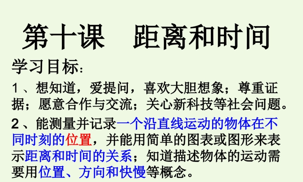 六年级科学上册 距离和时间课件1 青岛版-青岛版小学六年级上册自然科学课件