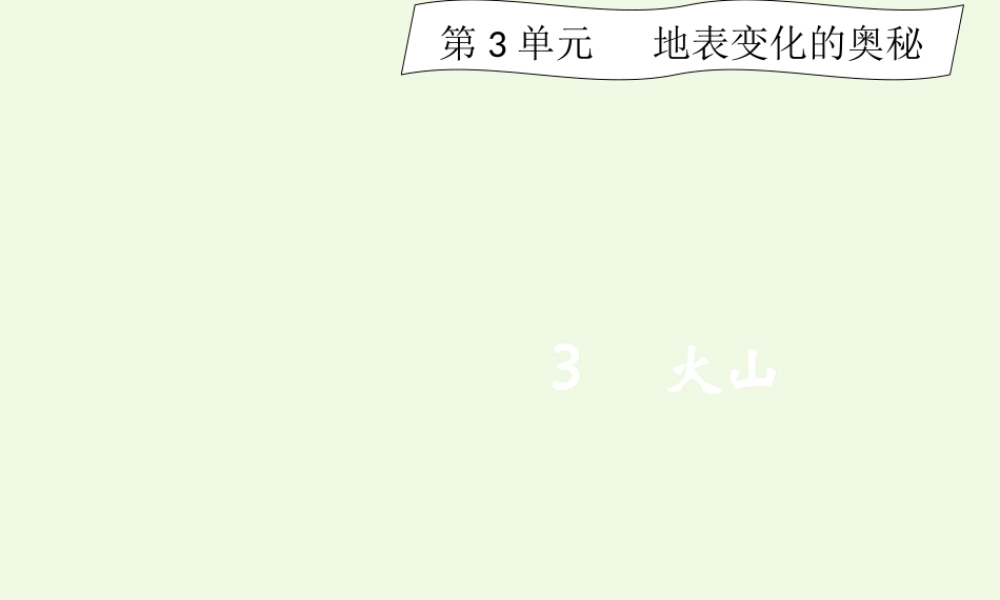 六年级科学上册 3.3 火山课件1 湘教版-湘教版小学六年级上册自然科学课件