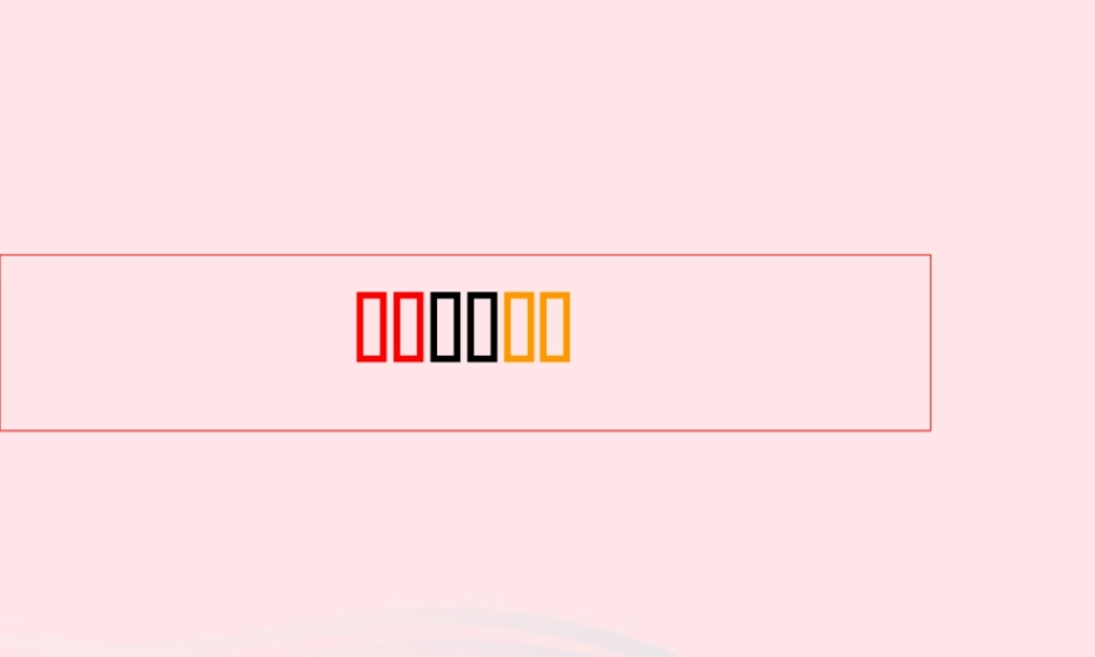 六年级语文上册 1.4 杨震暮夜却金课件2 北师大版-北师大版小学六年级上册语文课件