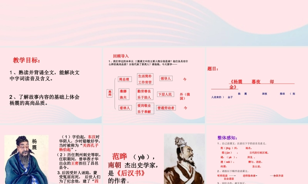 六年级语文上册 1.4 杨震暮夜却金课件2 北师大版-北师大版小学六年级上册语文课件