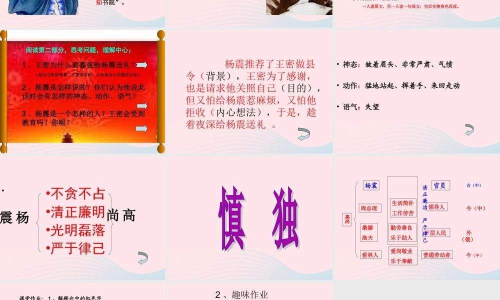 六年级语文上册 1.4 杨震暮夜却金课件2 北师大版-北师大版小学六年级上册语文课件