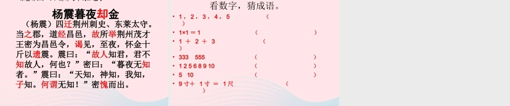 六年级语文上册 1.4 杨震暮夜却金课件2 北师大版-北师大版小学六年级上册语文课件