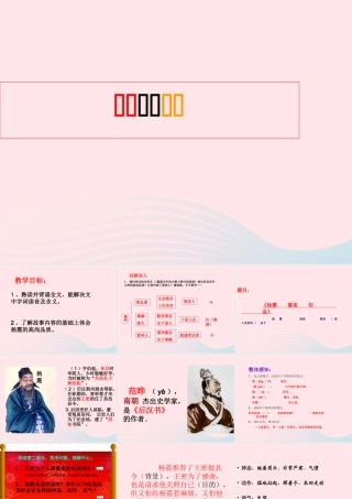 六年级语文上册 1.4 杨震暮夜却金课件2 北师大版-北师大版小学六年级上册语文课件