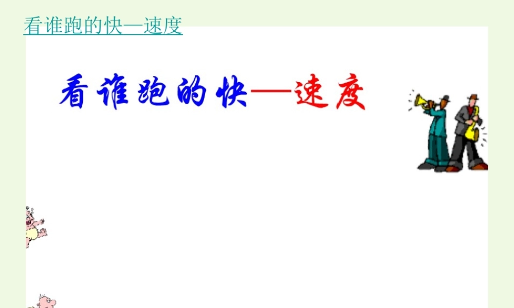 六年级科学上册 距离和时间课件2 青岛版-青岛版小学六年级上册自然科学课件