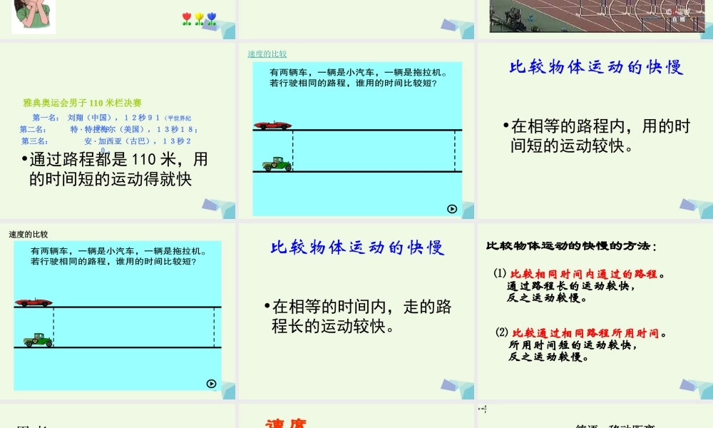 六年级科学上册 距离和时间课件2 青岛版-青岛版小学六年级上册自然科学课件