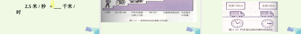 六年级科学上册 距离和时间课件2 青岛版-青岛版小学六年级上册自然科学课件