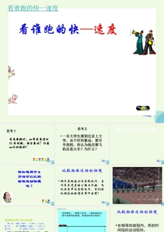 六年级科学上册 距离和时间课件2 青岛版-青岛版小学六年级上册自然科学课件