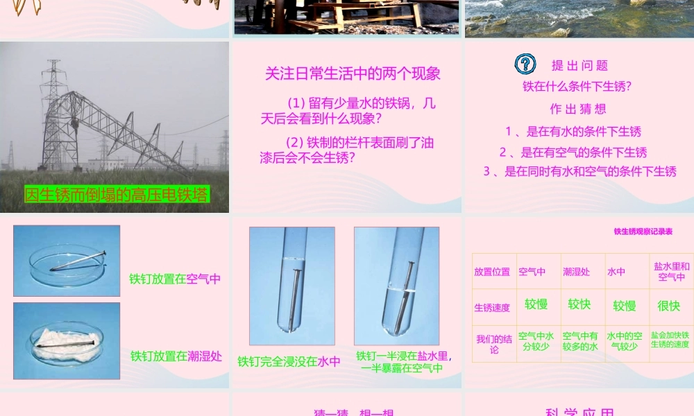 六年级科学下册 第二单元 物质的变化 7 控制铁生锈的速度课件1 教科版-教科版小学六年级下册自然科学课件