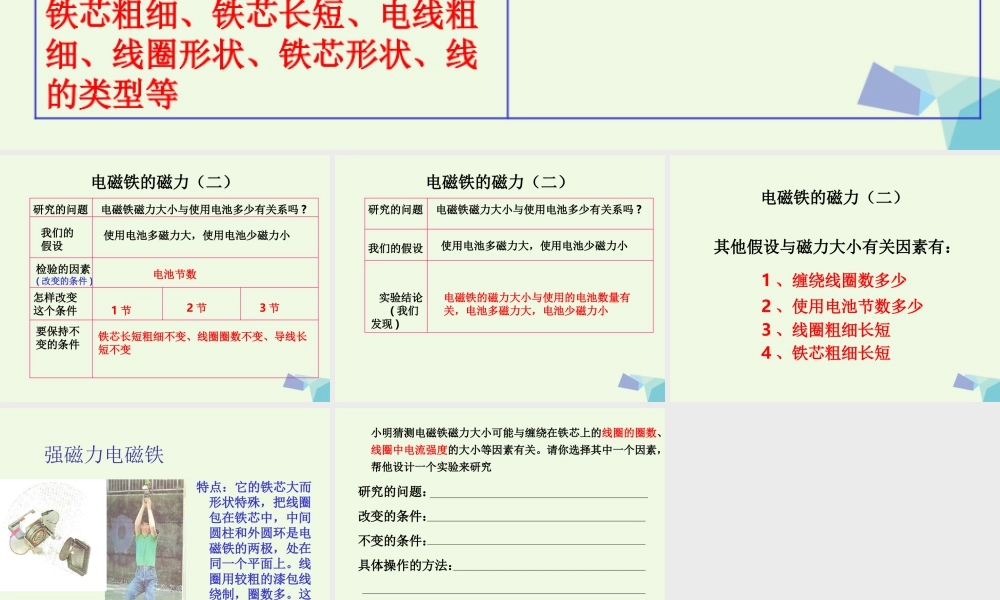 六年级科学上册 3.4 电磁铁的磁力（二）课件1 教科版-教科版小学六年级上册自然科学课件