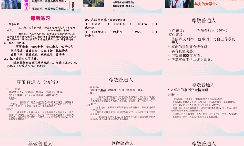 六年级语文上册 1.5 尊敬普通人课件 北师大版-北师大版小学六年级上册语文课件