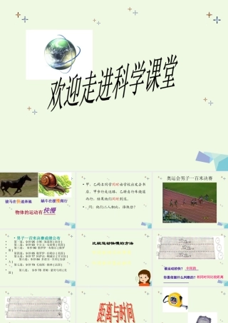六年级科学上册 距离和时间课件3 青岛版-青岛版小学六年级上册自然科学课件