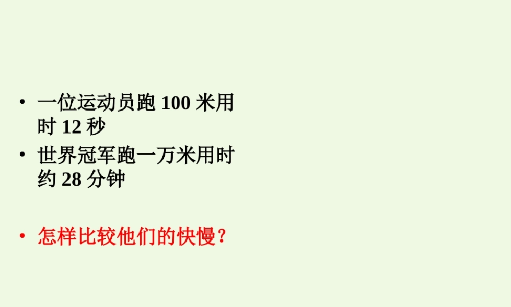 六年级科学上册 距离和时间课件4 青岛版-青岛版小学六年级上册自然科学课件