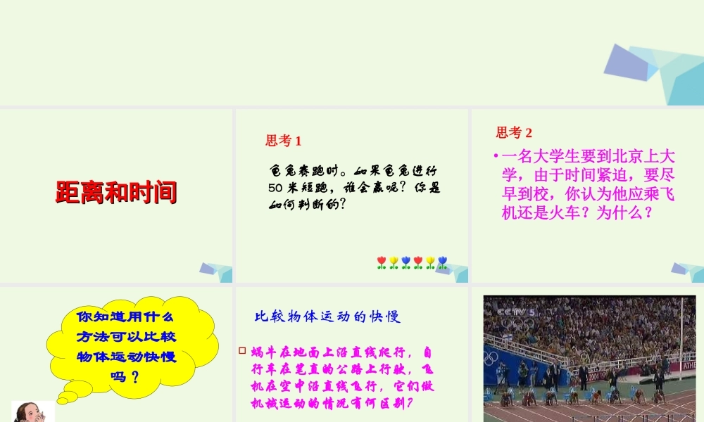 六年级科学上册 距离和时间课件4 青岛版-青岛版小学六年级上册自然科学课件