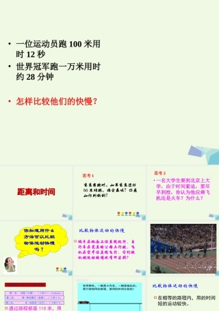 六年级科学上册 距离和时间课件4 青岛版-青岛版小学六年级上册自然科学课件