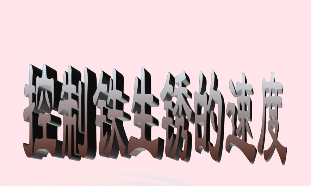 六年级科学下册 第二单元 物质的变化 7 控制铁生锈的速度课件4 教科版-教科版小学六年级下册自然科学课件