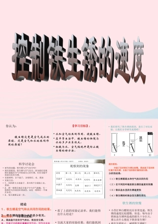 六年级科学下册 第二单元 物质的变化 7 控制铁生锈的速度课件4 教科版-教科版小学六年级下册自然科学课件